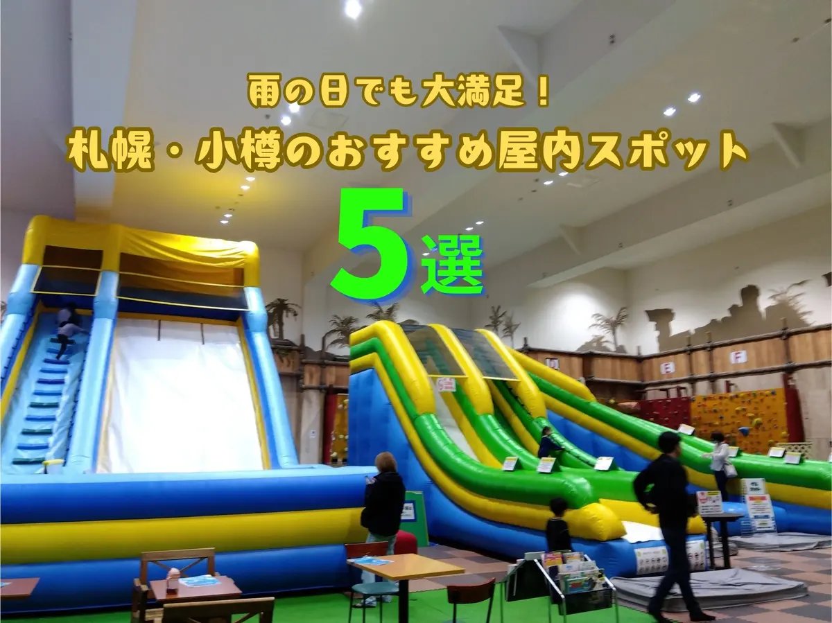 【お子さま連れに♪】雨の日でも大満足!札幌・小樽のおすすめ屋内スポット5選
