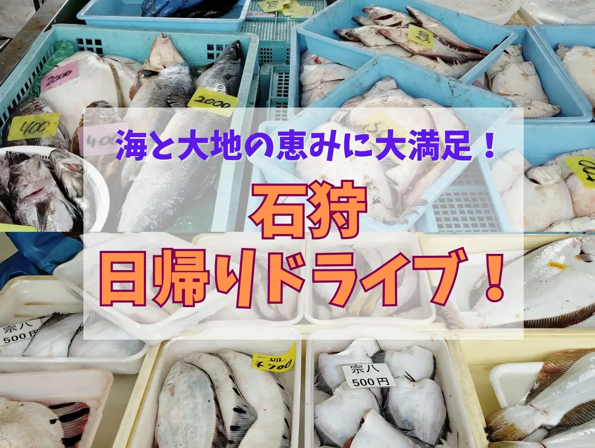 【石狩】海と大地の恵みに大満足♪ 石狩 日帰りドライブ!!