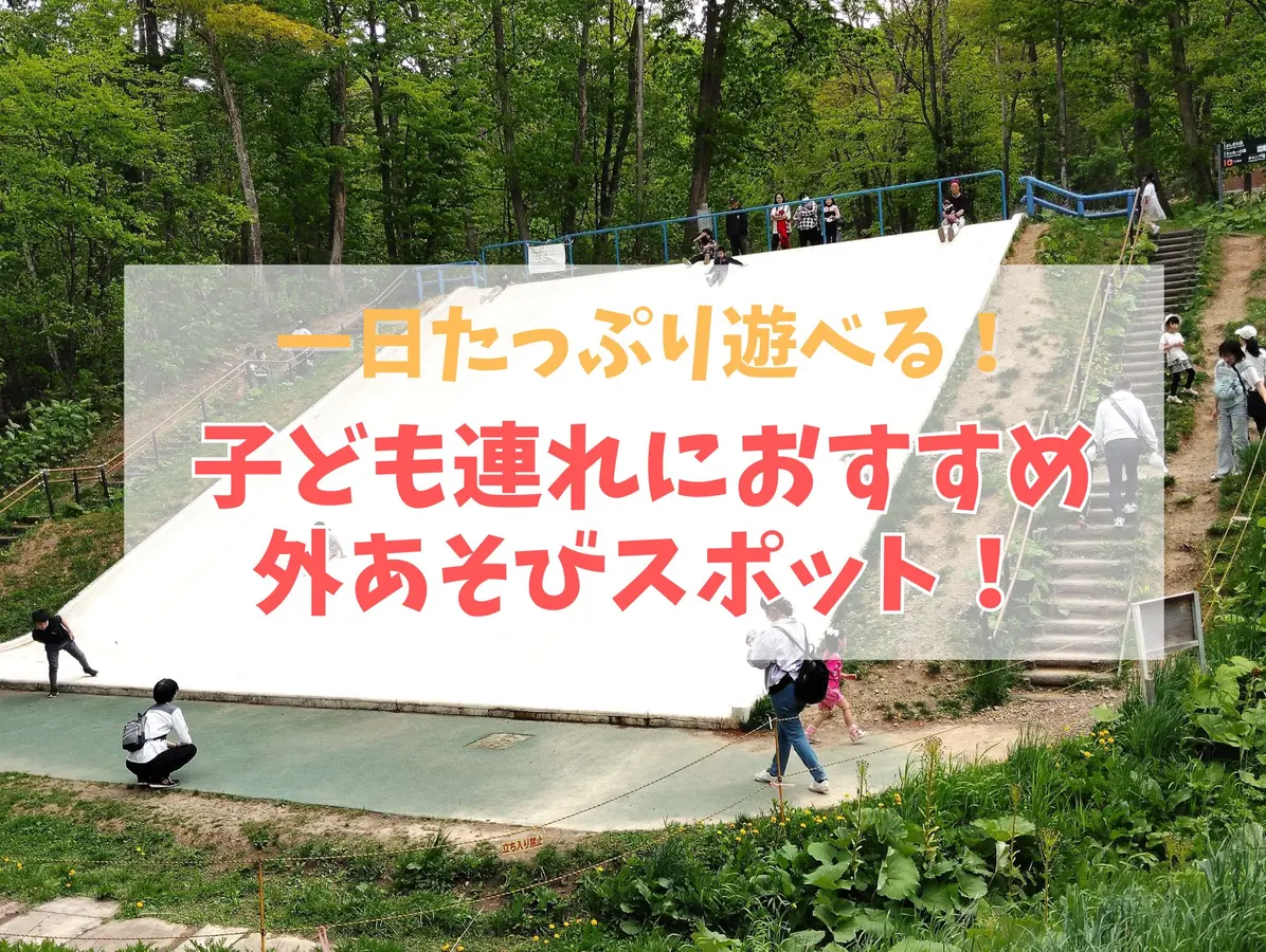 【江別・砂川】一日たっぷり遊べる!子ども連れにおすすめの外あそびスポット