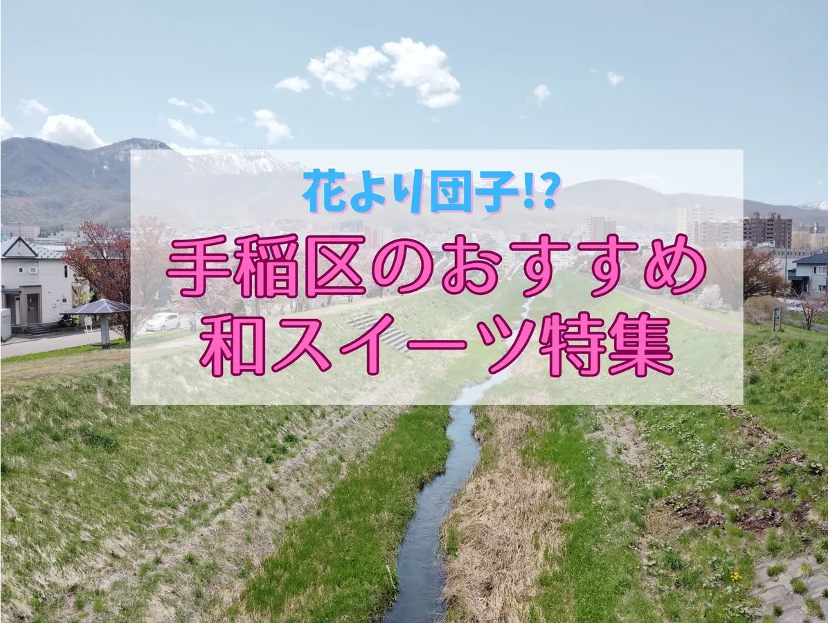 花より団子!? 手稲区のおすすめ和スイーツ特集