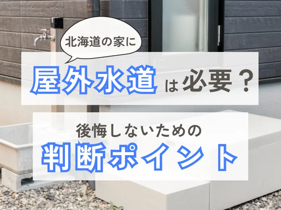 【北海道の戸建て】屋外に水道は必要？後悔しないための判断ポイント