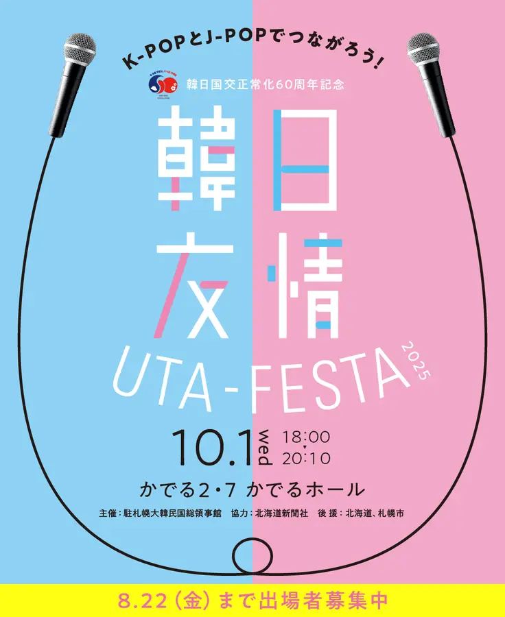 【7月1日から出場者募集!】韓日国交正常化60周年記念 韓日友情 UTA-FESTA 2025