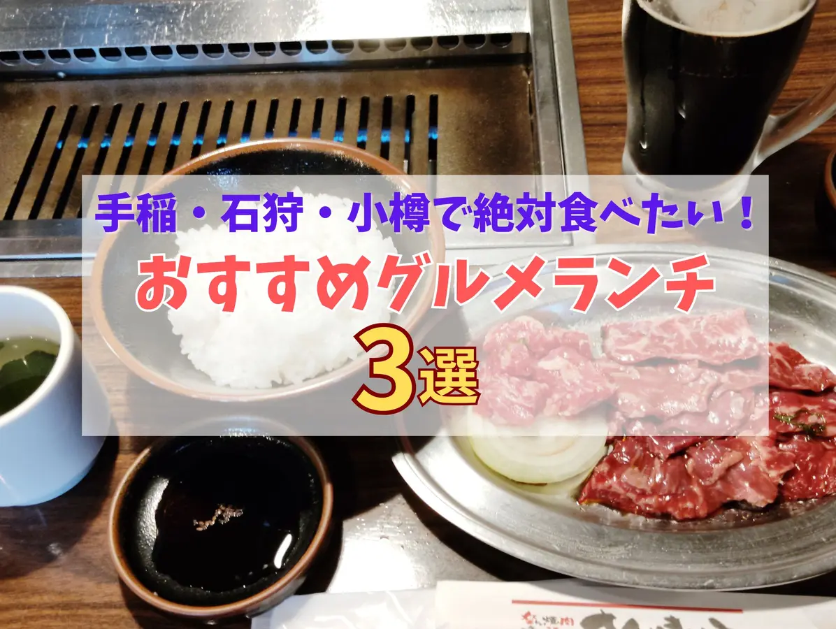 手稲・石狩・小樽で絶対食べたい!おすすめグルメランチ3選