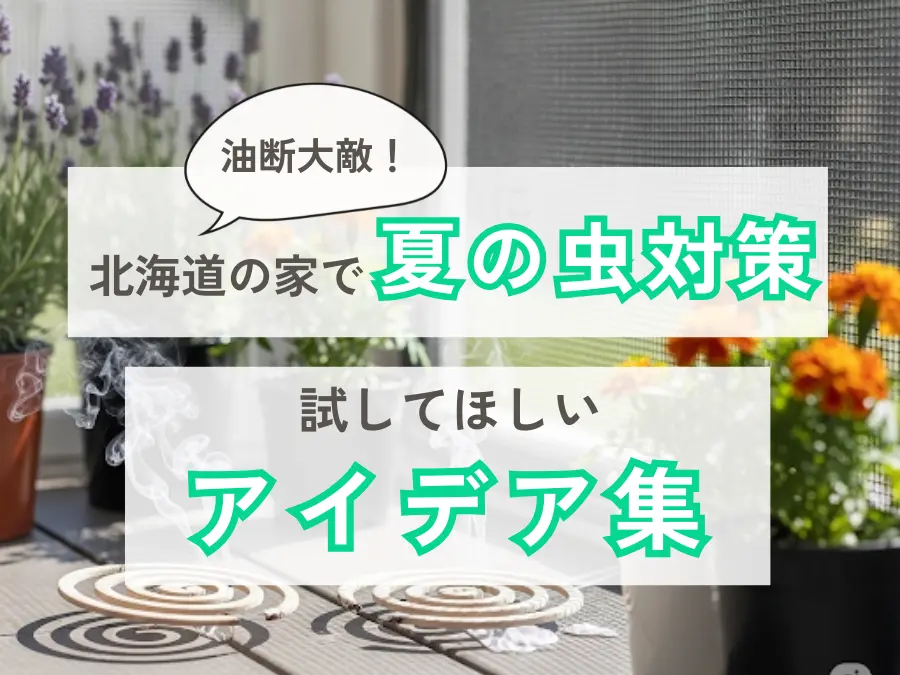 北海道の家も油断大敵!夏の虫対策に試してほしいアイデア集