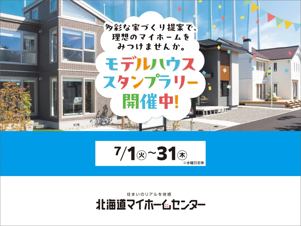 モデルハウススタンプラリー開催中!【旭川北彩都会場】