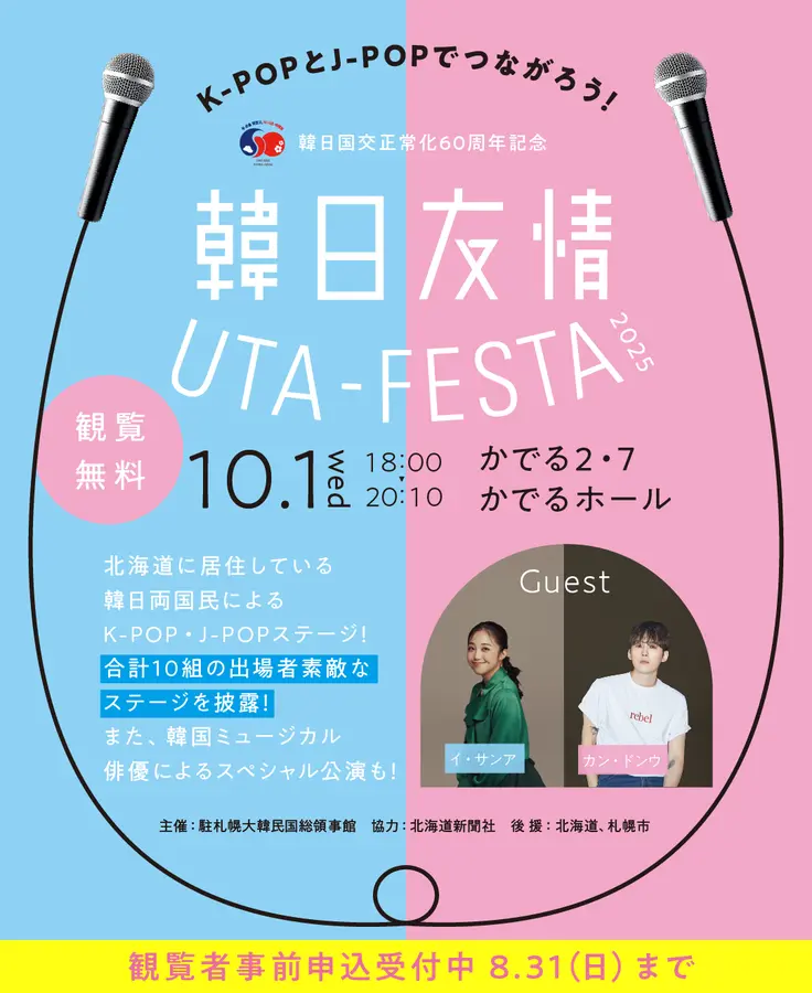 【観覧者事前申込受付中】韓日国交正常化60周年記念 韓日友情 UTA-FESTA 2025