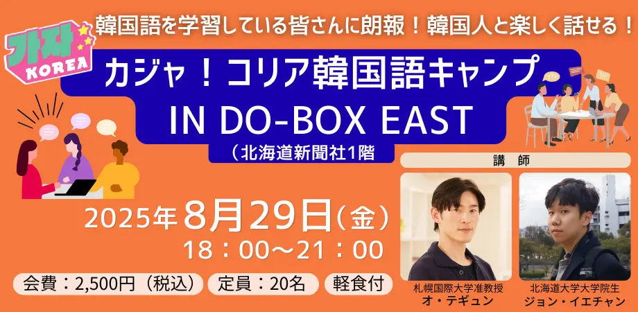【イベント】カジャ!コリア韓国語キャンプ IN DO-BOX EAST【参加者募集!】