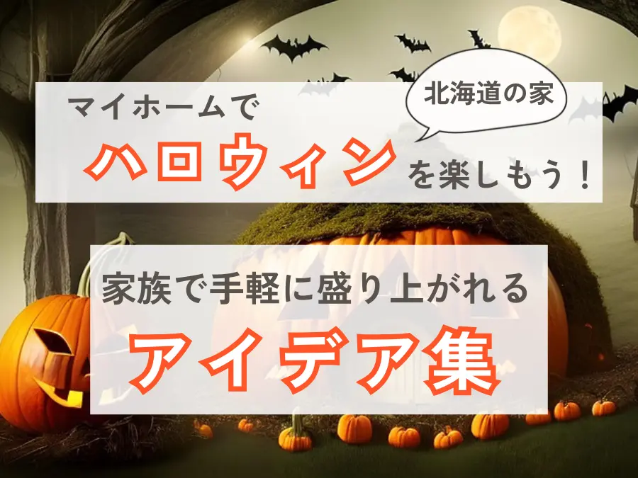 北海道のマイホームでハロウィンを楽しもう!家族で手軽に盛り上がれるアイデア集