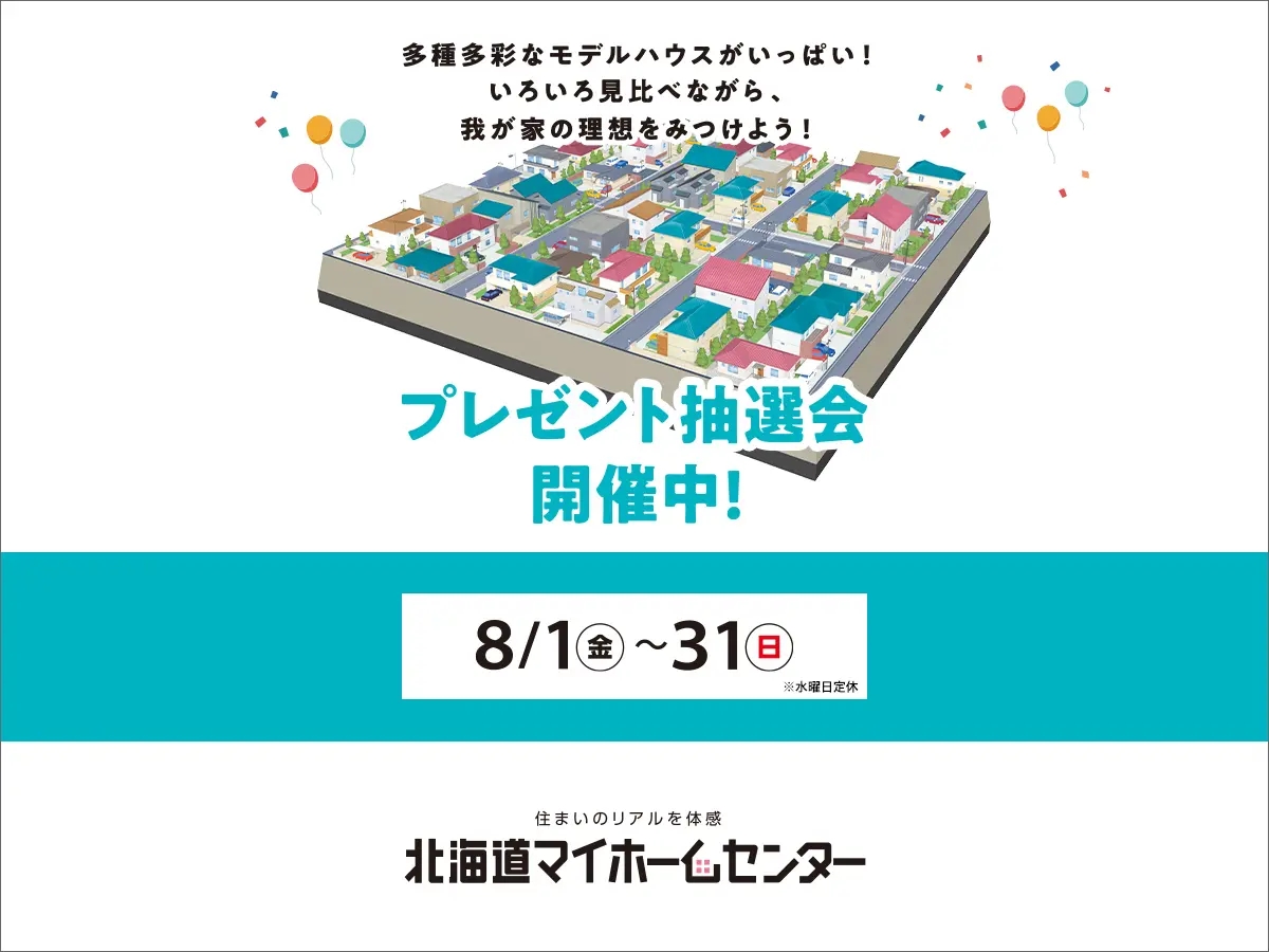 プレゼント抽選会開催中!【函館会場】