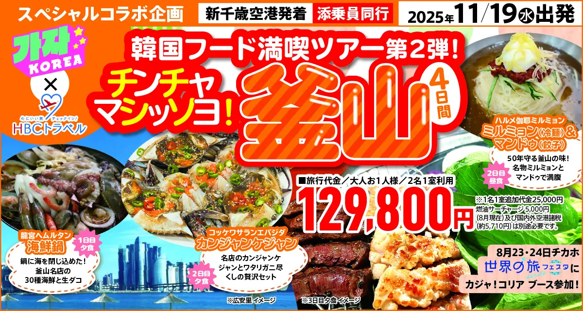 【カジャ!コリア×HBCトラベル】釜山グルメ満喫ツアー4日間【添乗員同行】