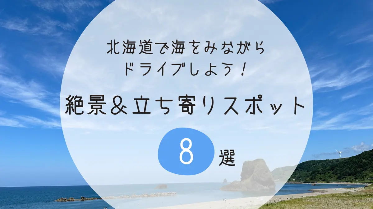 北海道で海をみながらドライブしよう！絶景＆立ち寄りスポット8選
