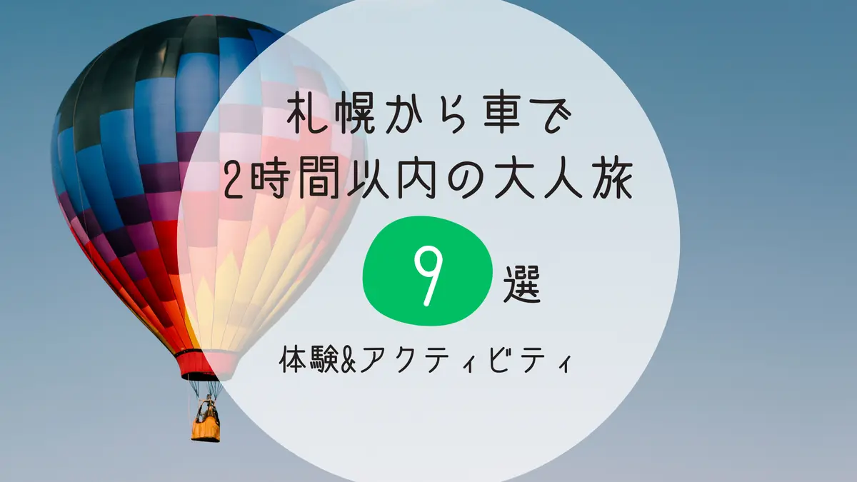 札幌から車で2時間以内で行ける大人旅!体験&アクティビティ9選