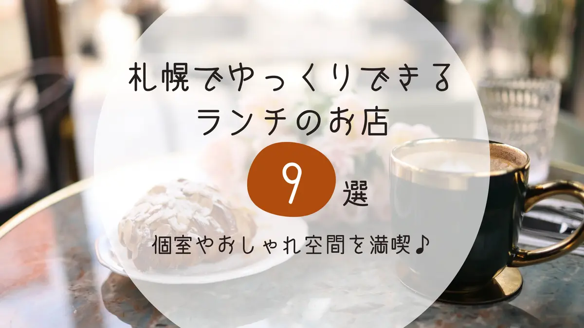 札幌でゆっくりできるランチのお店9選|個室やおしゃれ空間を満喫