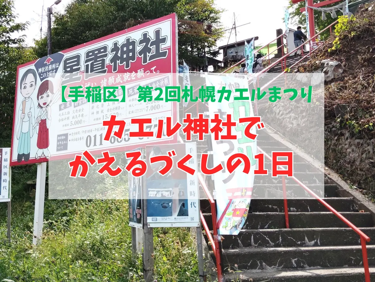 【第2回札幌カエルまつり】星置神社「カエル神社」でカエルづくしの一日
