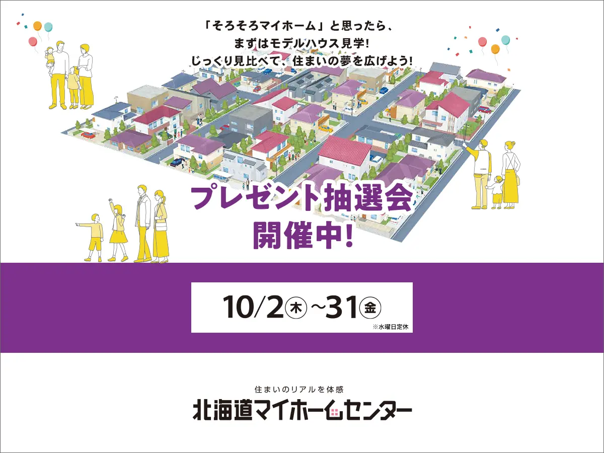 2025年10月もプレゼント抽選会開催中！【苫小牧会場】