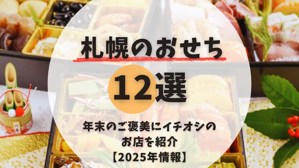 札幌おせち2025-2026年|予約必須の12選!年末のご褒美にイチオシのお店を紹介