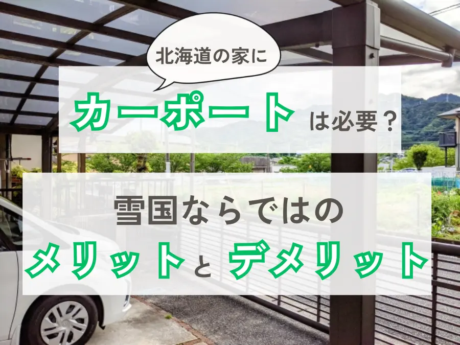 北海道の戸建てにカーポートは必要?雪国ならではのメリットデメリットを解説