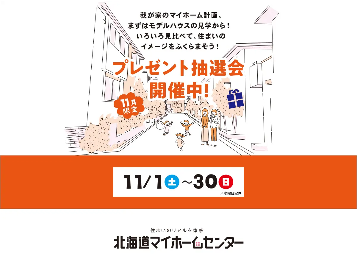 2025年11月もプレゼント抽選会開催中!【旭川北彩都会場】