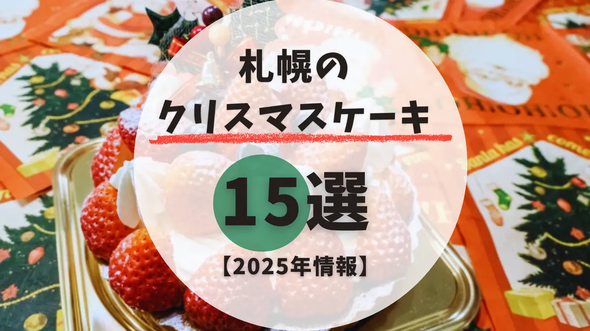 【2025年最新】札幌のクリスマスケーキ15選！予約必須の人気店まとめ
