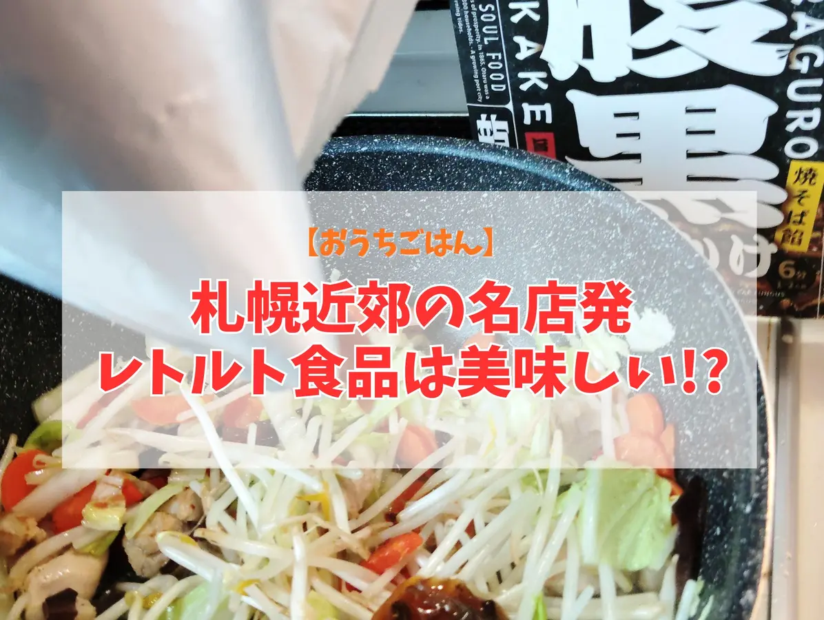 【おうちごはん】札幌近郊の名店発レトルト食品は美味しい!?