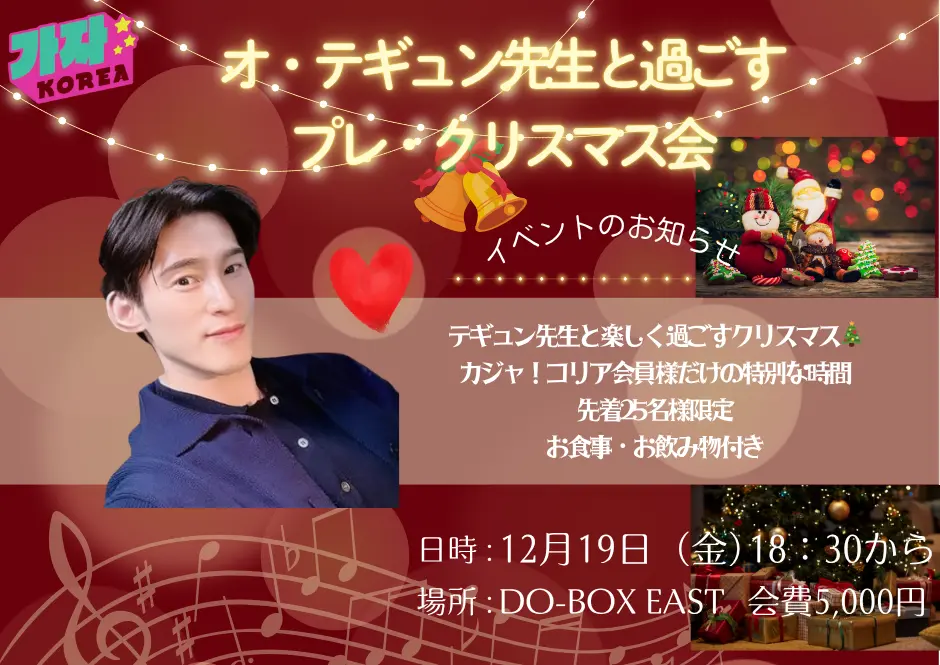 【イベント】オ・テギュン先生と過ごすプレ・クリスマス【参加募集】