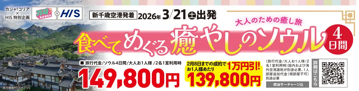 【カジャ！コリア×エイチ・アイ・エス】食べてめぐるソウルツアー4日間【販売開始！】