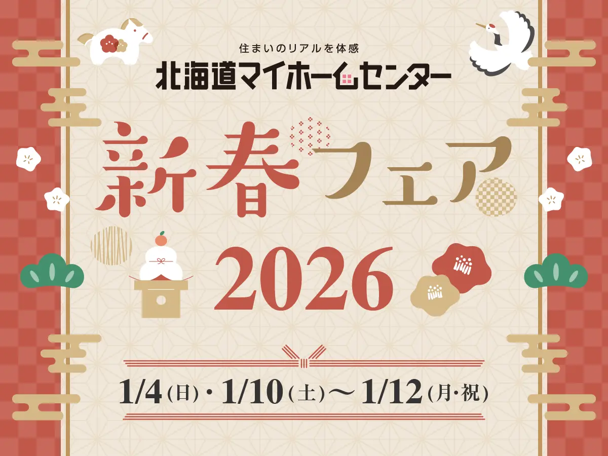 2026年1月もプレゼント抽選会開催中！【旭川北彩都会場】