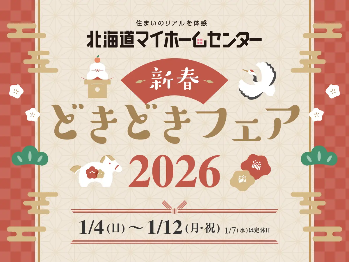 2026年1月もプレゼント抽選会開催中！【札幌・森林公園・北会場】