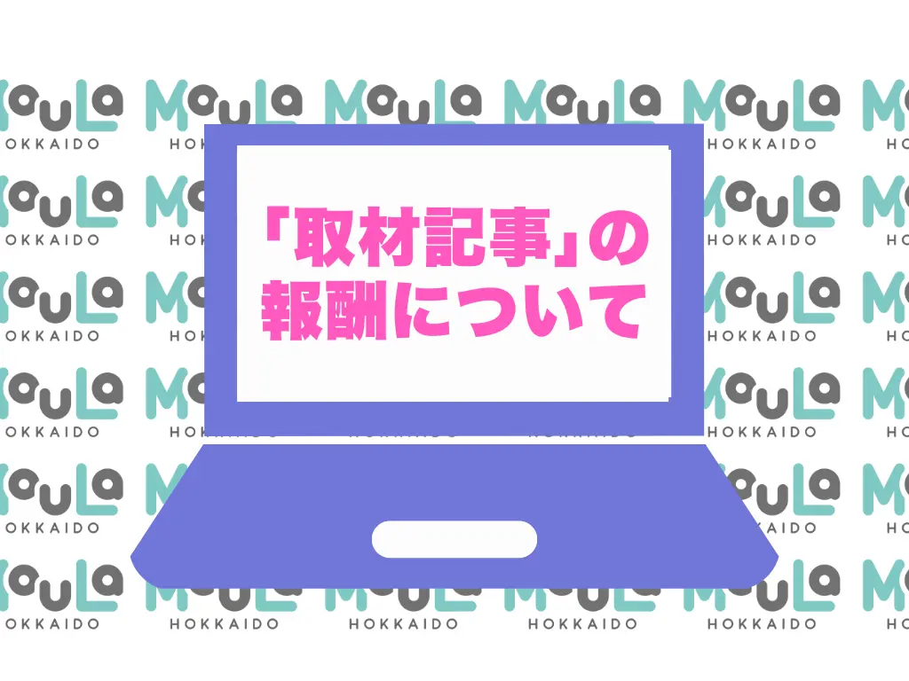 「取材記事」の報酬について