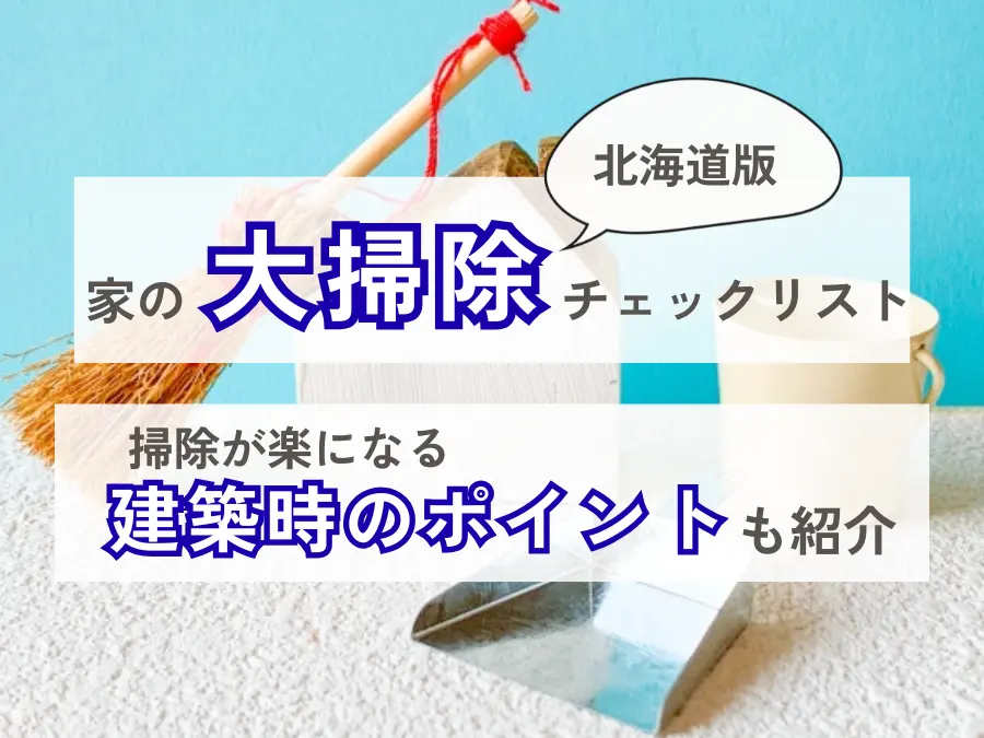 【北海道版】家の大掃除チェックリスト！掃除が楽になる建築時のポイントも紹介