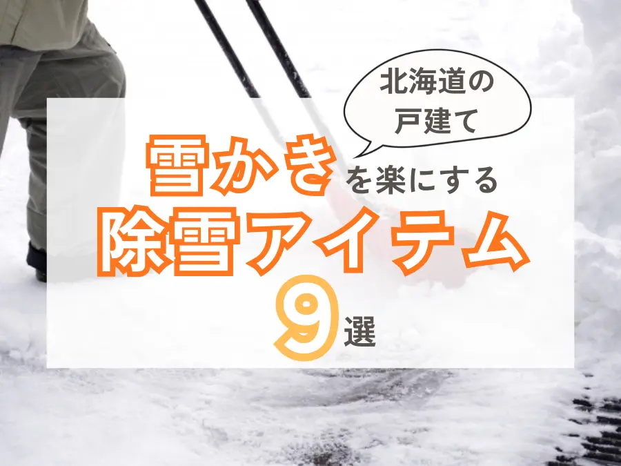 雪かきを楽にするおすすめ除雪アイテム9選！北海道の戸建て向け