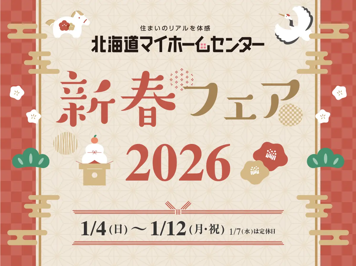 2026年1月もプレゼント抽選会開催中！【函館会場】