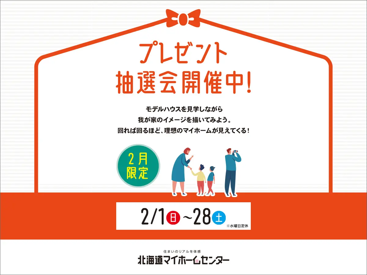 2026年2月もプレゼント抽選会開催中！【苫小牧会場】