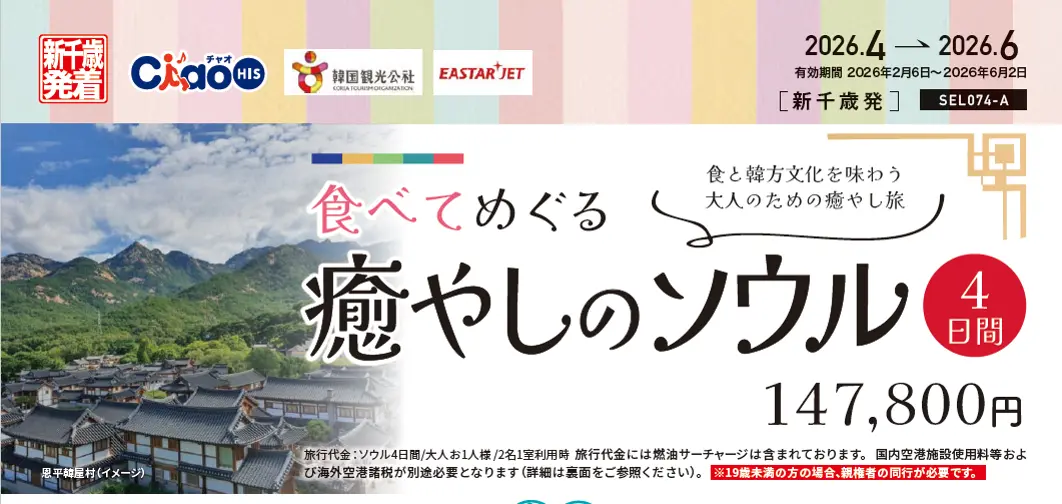 【３月完売！】食べてめぐるソウルツアー4日間【４月以降出発商品】