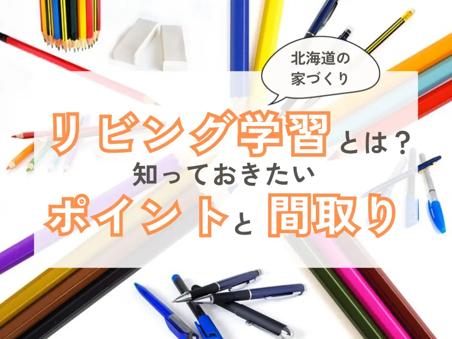 リビング学習とは?北海道の家づくりで知っておきたいポイントや間取りを解説