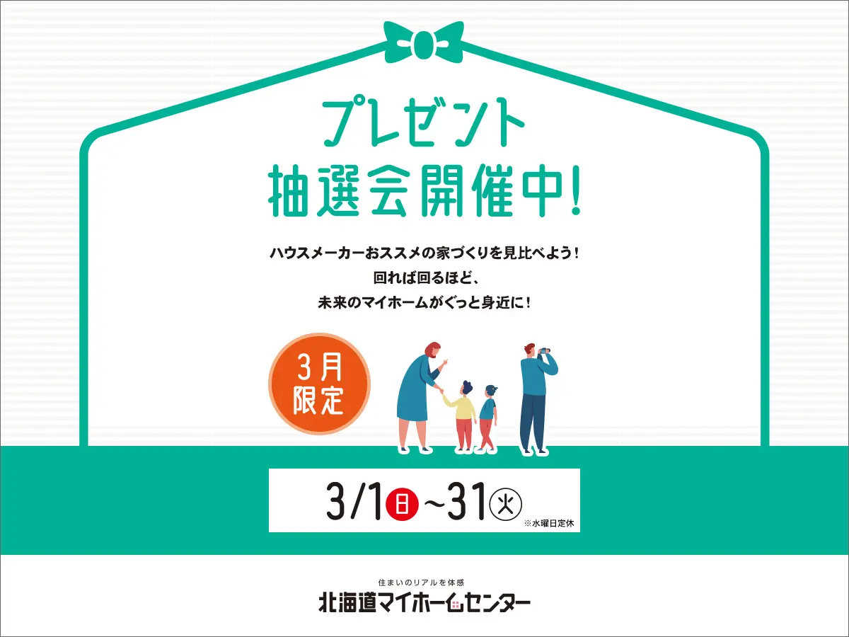 2026年3月もプレゼント抽選会開催中!【旭川北彩都会場】