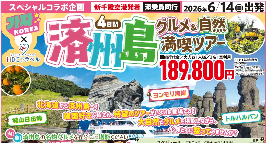 【カジャ!コリア×HBCトラベル】済州島グルメ&自然満喫ツアー4日間