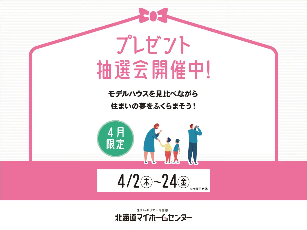 2026年4月もプレゼント抽選会開催中！【苫小牧会場】