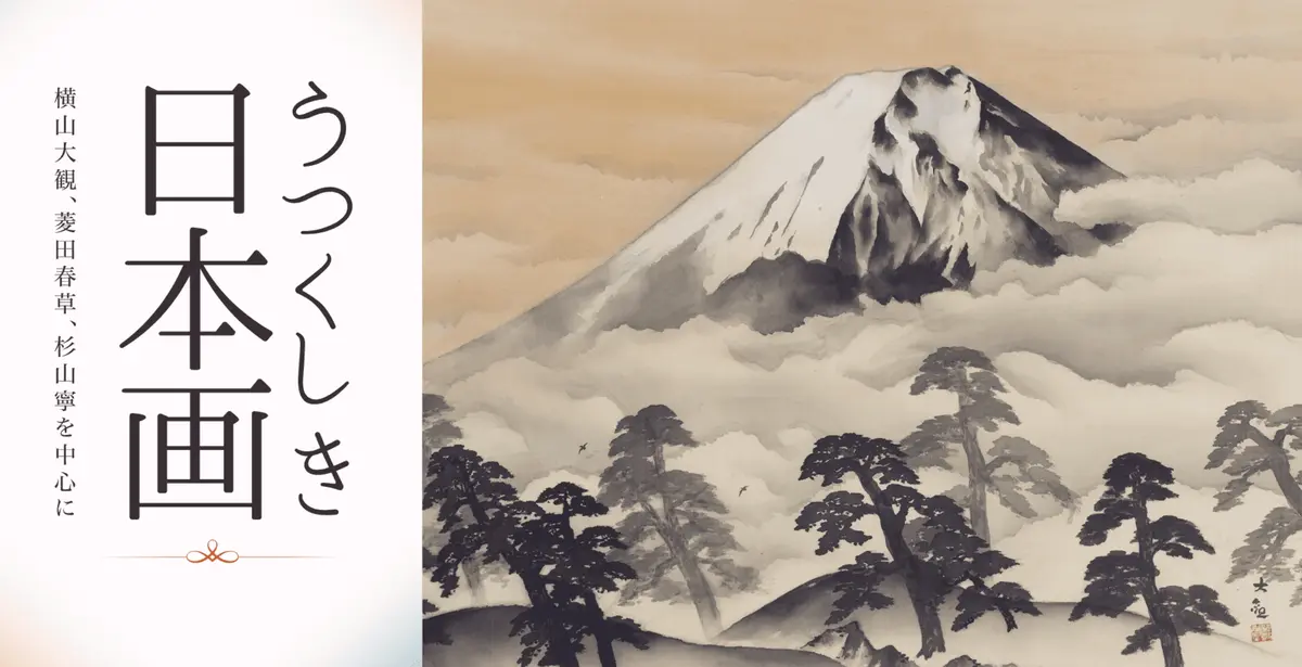 【函館】展覧会「うつくしき日本画」取材希望者募集のお知らせ