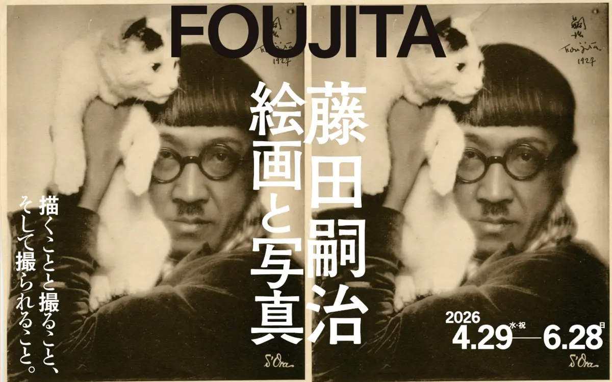 【札幌】展覧会「藤田嗣治 絵画と写真」プレス向け内覧会参加者募集のお知らせ