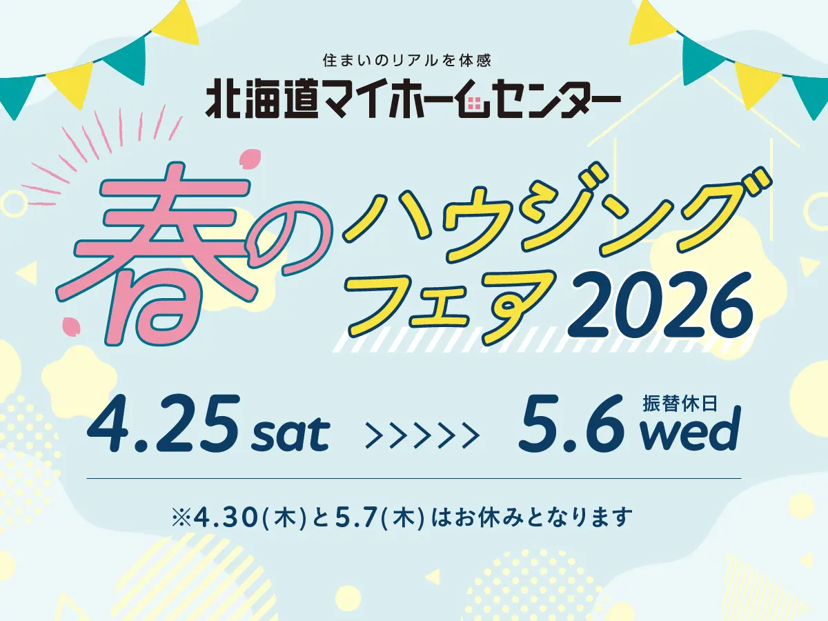 年に1度のビッグイベント春のハウジングフェア開催！【札幌・森林公園・北会場】