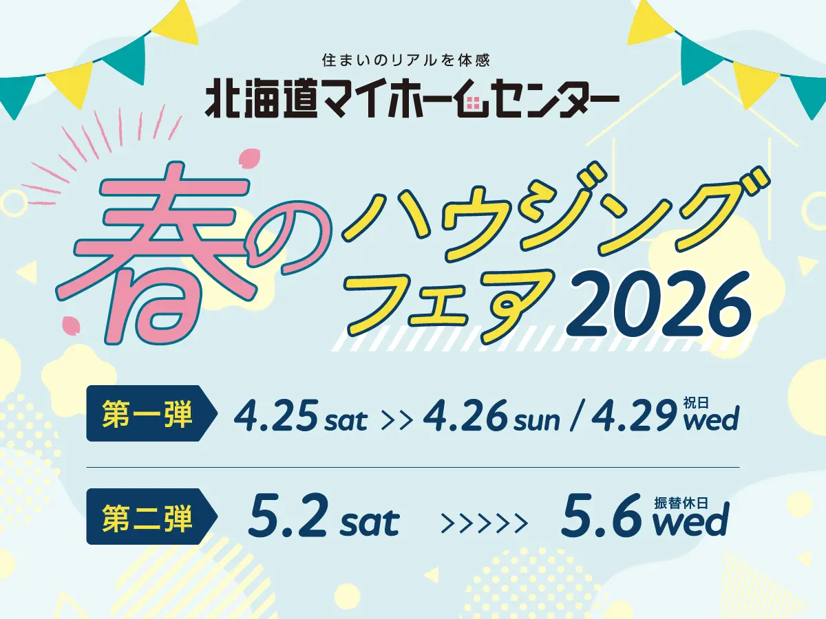 年に1度のビッグイベント春のハウジングフェア開催！【帯広会場】