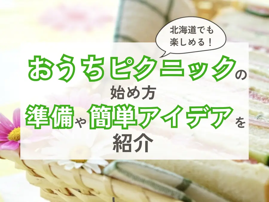 北海道でも楽しめる！おうちピクニックの始め方｜準備や簡単アイデアを紹介