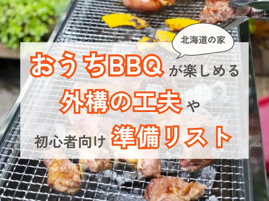 【北海道の家】おうちBBQが楽しめる外構の工夫＆初心者向け準備リスト