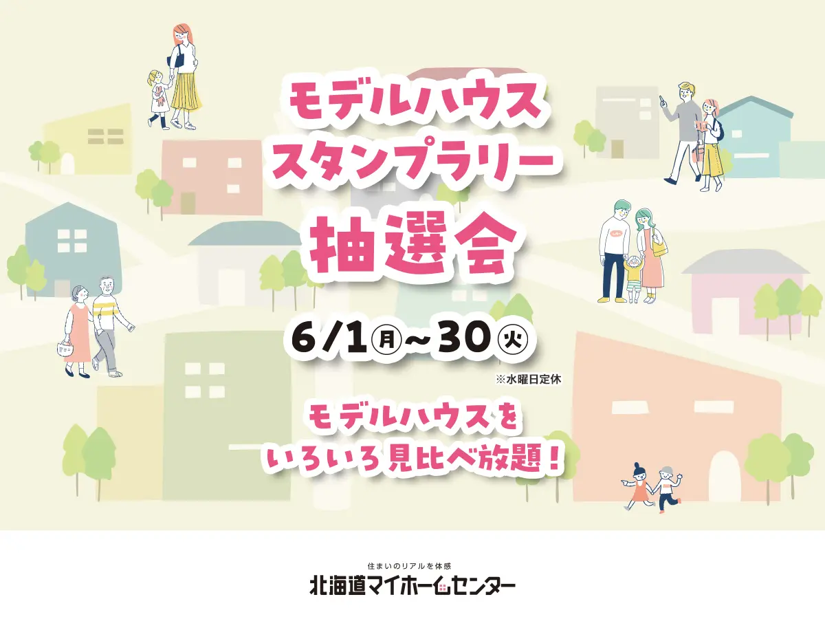 2026年6月はモデルハウススタンプラリー抽選会開催中!【旭川北彩都会場】