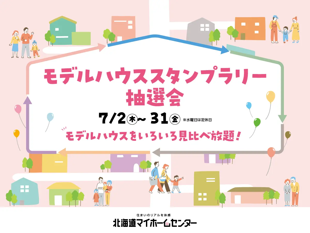 2026年7月はモデルハウススタンプラリー抽選会開催中！【函館会場】