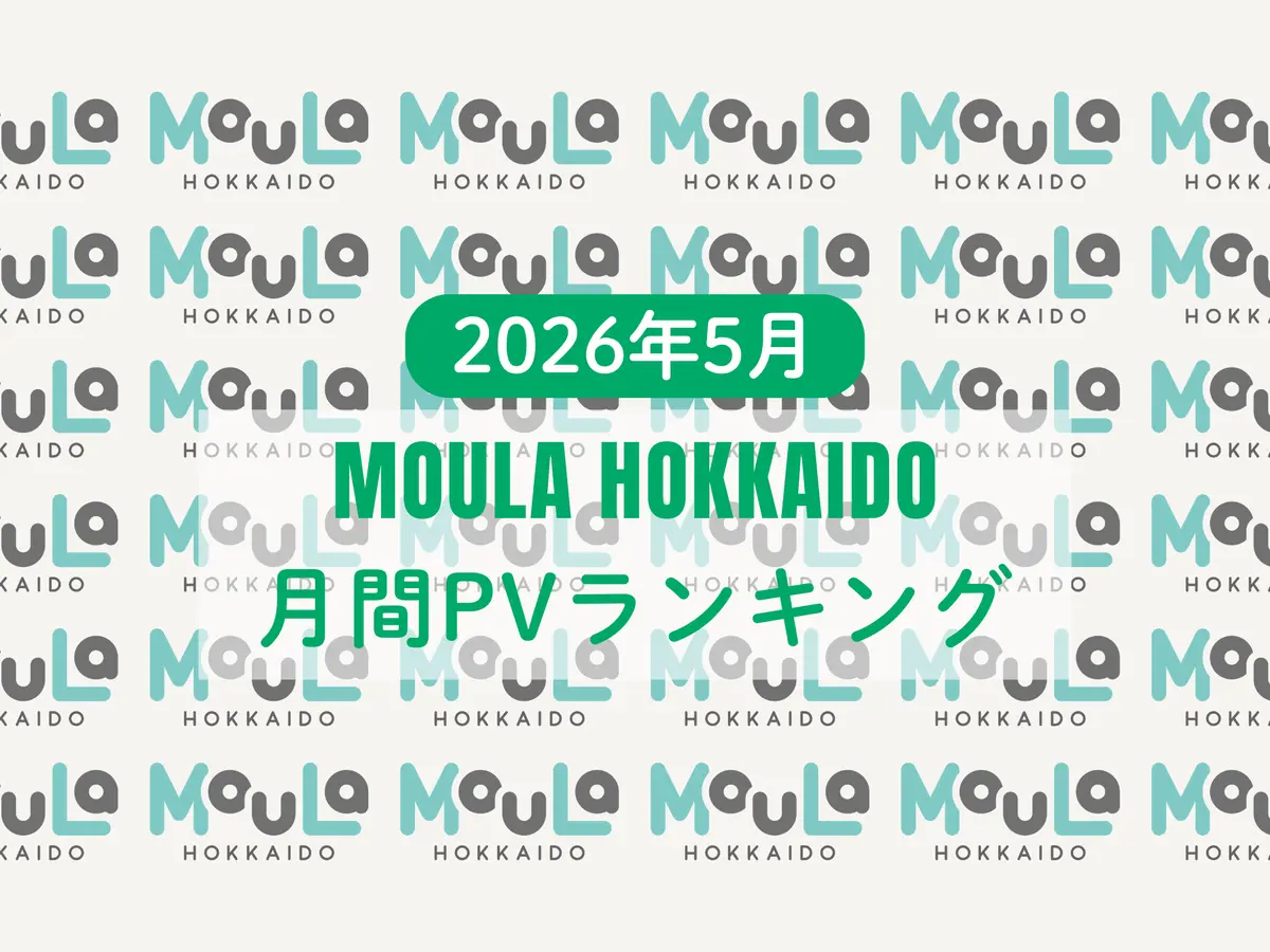 2026年5月度 MouLa HOKKAIDO月間PVランキング