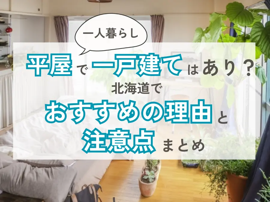 一人暮らしで平屋の一戸建てはあり？北海道でおすすめの理由と注意点まとめ