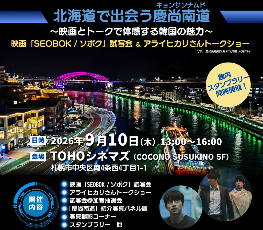 【イベント】北海道で出会う慶尚南道(キョンサンナムド)~映画とトークで体感する韓国の魅力【参加募集】