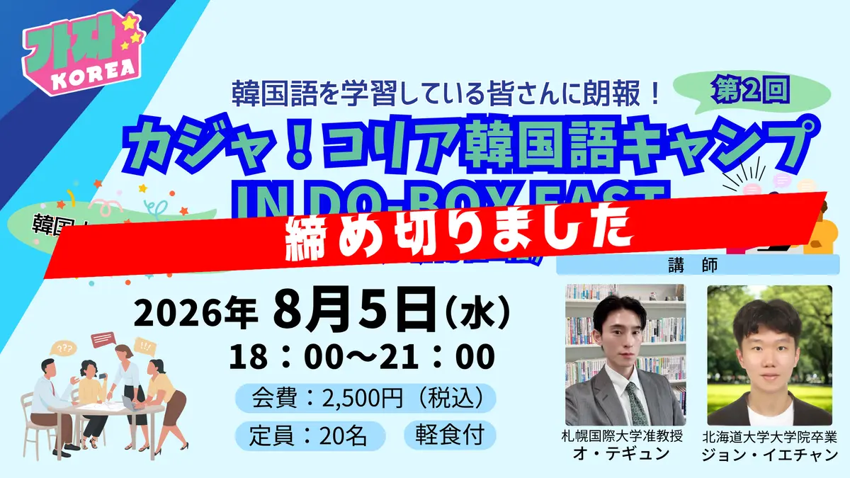 【締め切りました】カジャ!コリア韓国語キャンプ IN DO-BOX EAST
